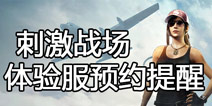 如何100%收到和平精英体验服推送提醒