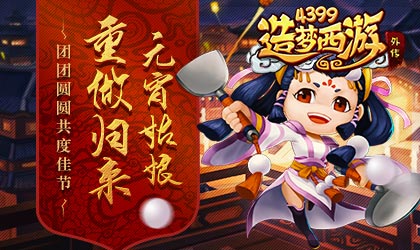 造梦西游外传V3.4.7版本更新公告 元宵姑娘重做归来 