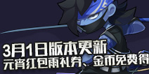 造梦大作战3月1日版本更新 元宵红包雨来袭