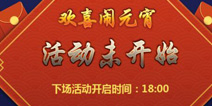 造梦大作战元宵红包雨怎么得 造梦大作战元宵红包在哪里