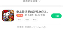 史上最坑爹的游戏16安卓版下载 用好游快爆APP下载史上最坑爹的游戏16安卓版