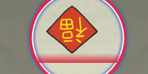史上最坑爹的游戏16第23关攻略 关卡通关攻略详解