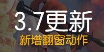 终结者2新增翻越窗户功能 正式服3月7日更新公告