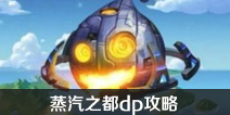 不思议迷宫蒸汽之都dp怎么完成 蒸汽之都dp难点介绍