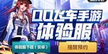QQ飞车手游体验服已开放下载和预约 即刻下载最新体验服安装包
