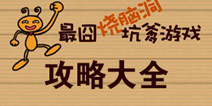 最囧烧脑洞坑爹游戏攻略大全 所有攻略汇总导航