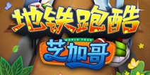 畅游风城芝加哥《地铁跑酷》芝加哥版本今日上线