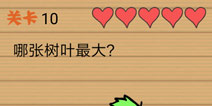 最囧烧脑洞坑爹游戏第10关攻略 第十关怎么玩