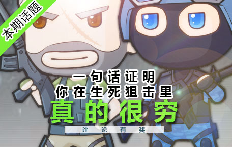 一句话证明你在生死狙击里真的很穷