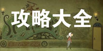 月影之塔攻略大全 所有攻略汇总导航