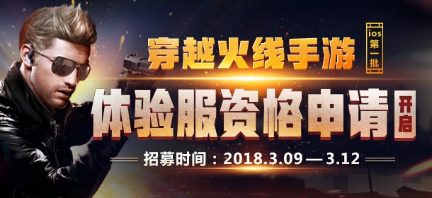 CF手游ios体验服首次开放申请