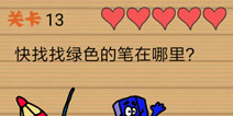 最囧烧脑洞坑爹游戏第13攻略 第十三关怎么玩