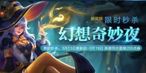 王者荣耀王昭君幻想奇妙夜什么时候出 王昭君幻想奇妙夜皮肤上线时间