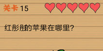 最囧烧脑洞坑爹游戏第15关攻略 第十五关怎么玩