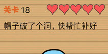最囧烧脑洞坑爹游戏第18关攻略 第十八关怎么玩