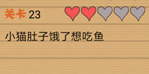 最囧烧脑洞坑爹游戏第23关攻略 第二十三关怎么玩