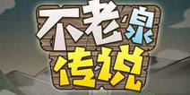 生存冒险手游《不老泉传说》 预计四月上旬开测