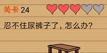 最囧烧脑洞坑爹游戏第24关攻略 第二十四关怎么玩