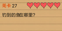最囧烧脑洞坑爹游戏第27关攻略 第二十七关怎么玩