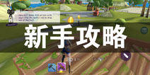 堡垒前线：破坏与创造新手怎么玩 新手入门攻略