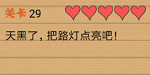 最囧烧脑洞坑爹游戏第29关攻略 第二十九关怎么玩