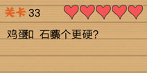 最囧烧脑洞坑爹游戏第33关攻略 第三十三关怎么玩