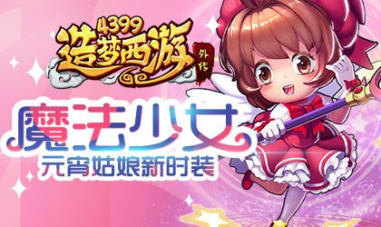 造梦西游外传V3.4.9版本更新公告 星之守护魔法少女华丽登场