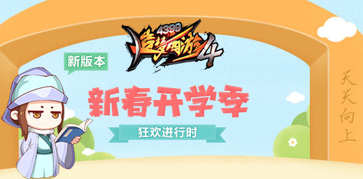 相约开学季 秀起你的才智！ 造梦西游4手机版V1.59版本更新公告