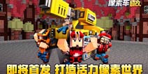 像素车今日首发  打造像素活力世界