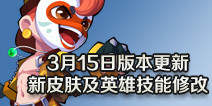 造梦大作战3月15日版本更新 新皮肤及英雄技能修改