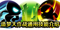 造梦大作战通用技能介绍 通用技能说明