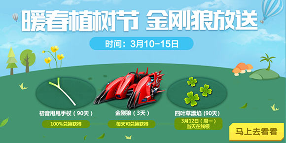 QQ飞车手游植树节福利 首发B车音速战神等你来领取