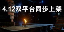 蜡烛人手机版4.12双平台上架 苹果安卓同步开启