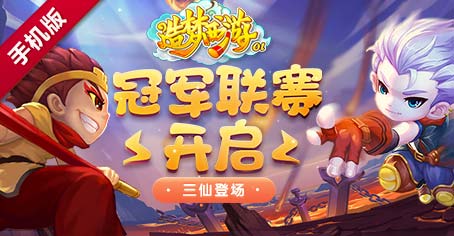 《造梦西游OL》欢乐周末 累积登录领高级强化石