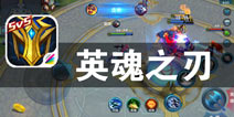《英魂之刃口袋版》三方乱斗模式评测 超级空投改变战局