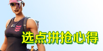 堡垒之夜手游跳点 拼抢及意识心得分享