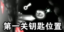 寻光第一关怎么过 第一关5把钥匙在哪
