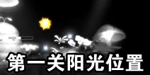 寻光第一关阳光在哪 第一关阳光生成位置
