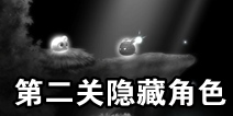 寻光第二关隐藏角色在哪 第二个隐藏角色解锁