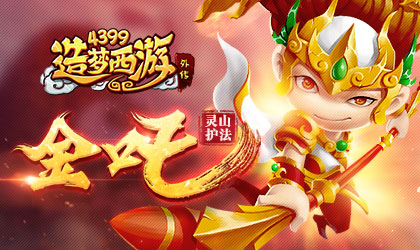 造梦西游外传V3.5.0版本更新公告 灵山护法金吒降临