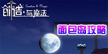 创造与魔法面包岛资源攻略 面包岛攻略大全
