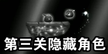 寻光第三关隐藏角色在哪 第三个隐藏角色解锁