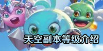 不思议迷宫天空副本多少级搜到 天空副本多少级出？