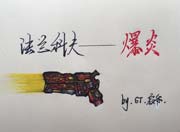 生死狙击玩家手绘-自创法兰科夫-爆炎