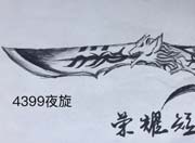 生死狙击玩家手绘-自创荣耀短匕