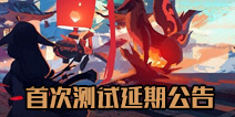 狐妖小红娘手游首次测试延期公告