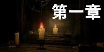 蜡烛人第一章攻略 蜡烛人第1章怎么过视频详解