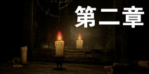 蜡烛人第二章攻略 蜡烛人第2章怎么过视频详解