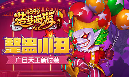 造梦西游外传V3.5.1版本更新公告 愚人节皮肤限时免费送