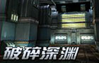 生死狙击破碎深渊